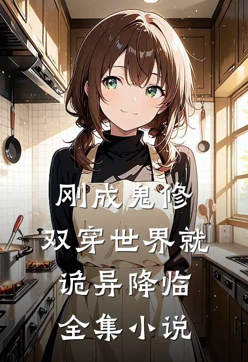 刚成鬼修，双穿世界就诡异降临全集小说