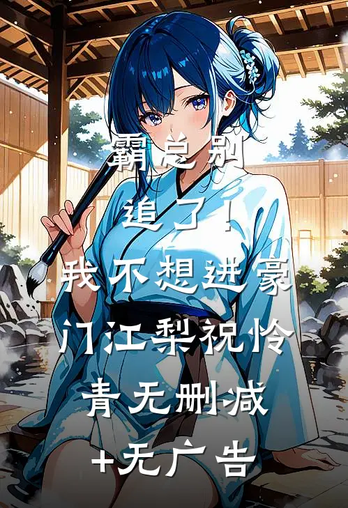 霸总别追了！我不想进豪门江梨祝怜青无删减+无广告