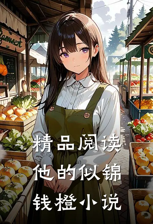 精品阅读他的似锦钱橙小说