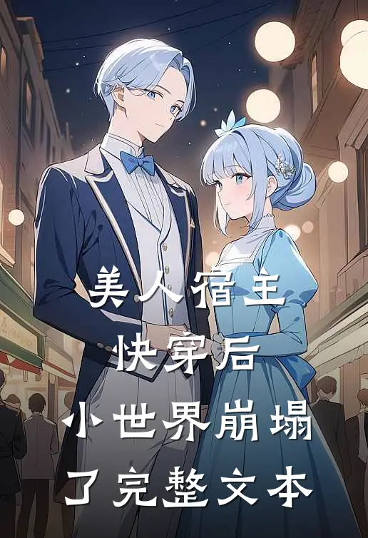 美人宿主快穿后，小世界崩塌了完整文本