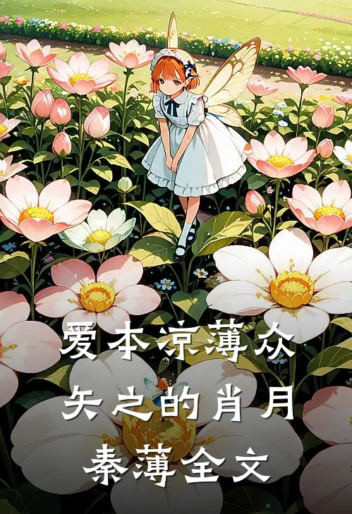爱本凉薄-众矢之的肖月秦薄全文