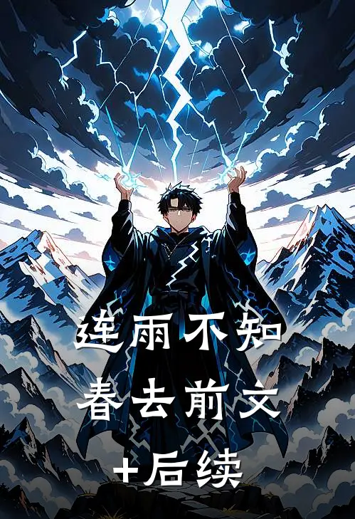 连雨不知春去前文+后续