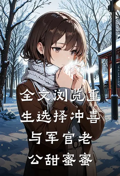 全文浏览重生选择冲喜，与军官老公甜蜜蜜