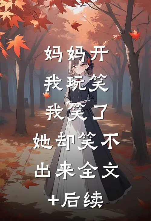 妈妈开我玩笑，我笑了，她却笑不出来全文+后续