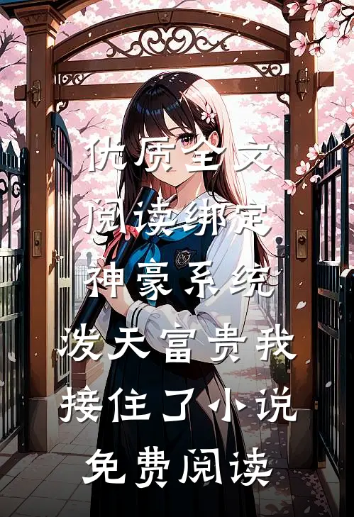 优质全文阅读绑定神豪系统,泼天富贵我接住了小说免费阅读