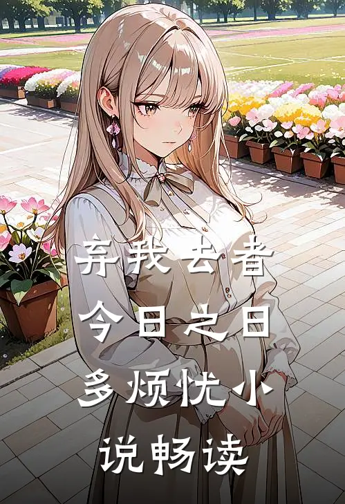 弃我去者，今日之日多烦忧小说畅读