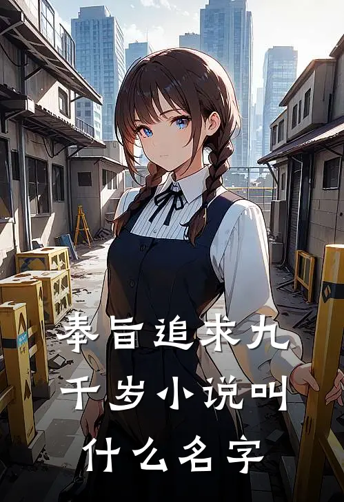 奉旨追求九千岁小说叫什么名字