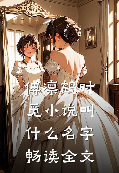傅凛鹤时觅小说叫什么名字畅读全文