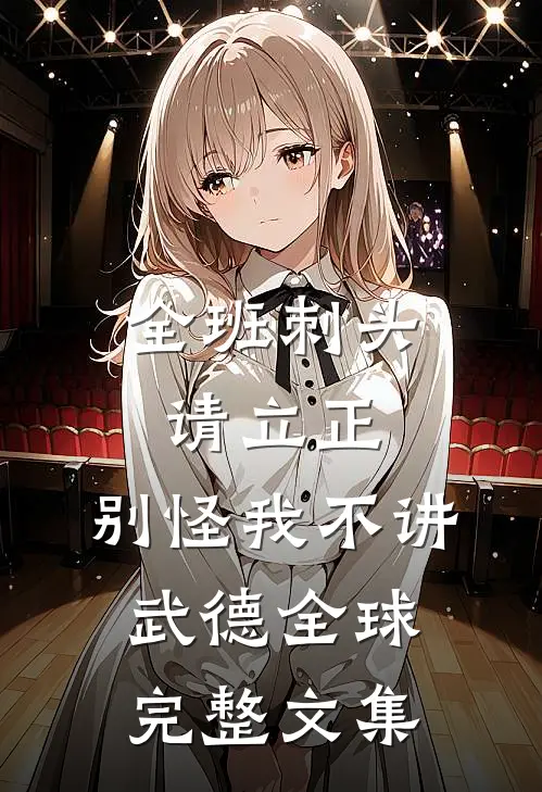 全班刺头请立正，别怪我不讲武德全球完整文集