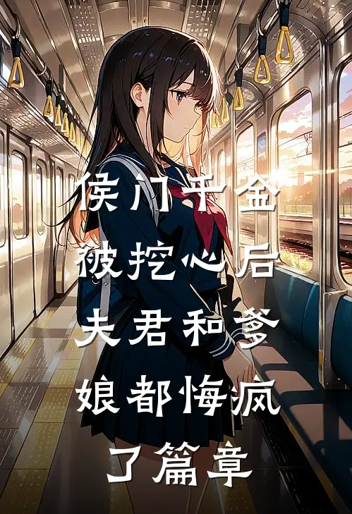 侯门千金被挖心后，夫君和爹娘都悔疯了篇章