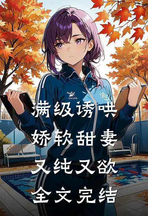 满级诱哄：娇软甜妻又纯又欲全文完结