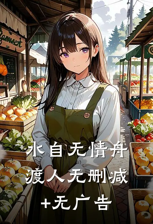 水自无情舟渡人无删减+无广告