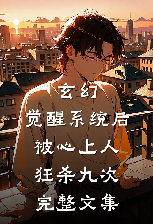 玄幻：觉醒系统后被心上人狂杀九次完整文集