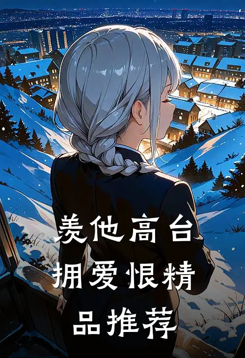 羡他高台拥爱恨精品推荐