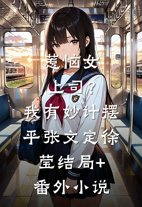 惹恼女上司？我有妙计摆平张文定徐莹结局+番外小说