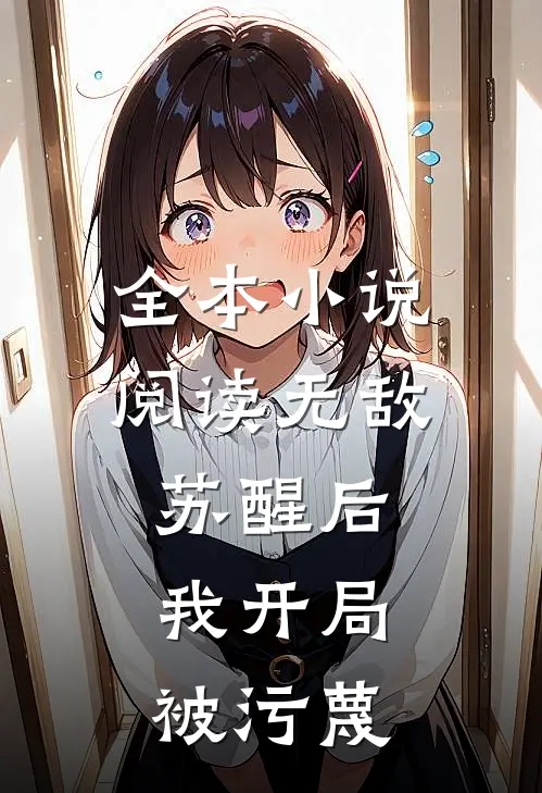 全本小说阅读无敌：苏醒后，我开局被污蔑