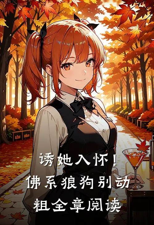 诱她入怀！佛系狼狗别动粗全章阅读