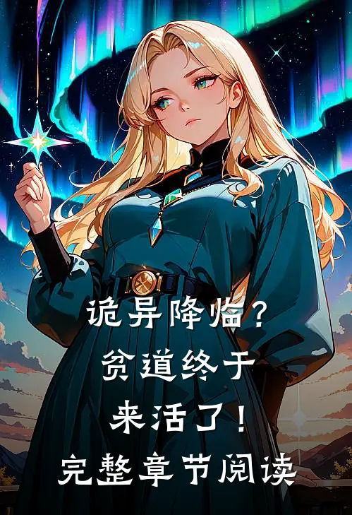 诡异降临？贫道终于来活了！完整章节阅读