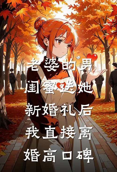 老婆的男闺蜜送她新婚礼后，我直接离婚高口碑