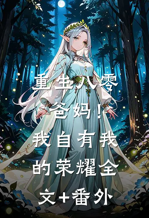重生八零，爸妈！我自有我的荣耀全文+番外