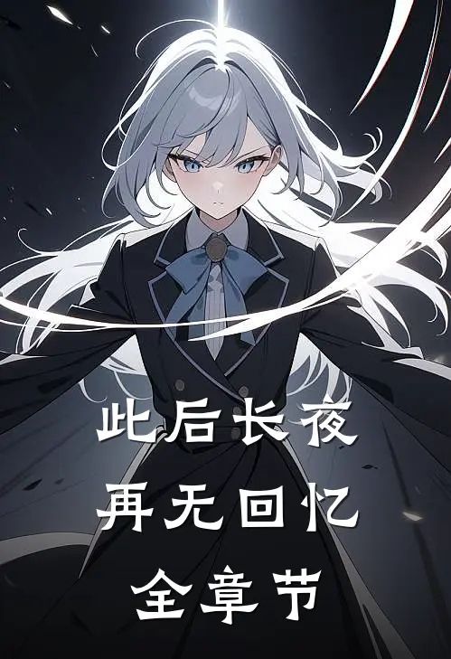 此后长夜再无回忆全章节
