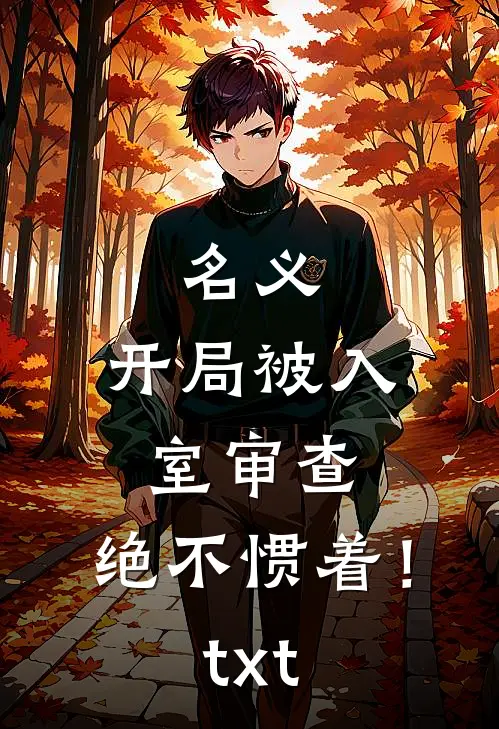 名义：开局被入室审查，绝不惯着！txt