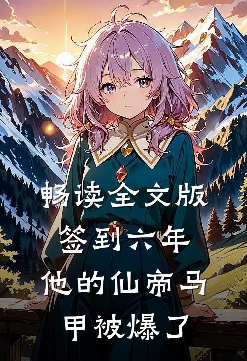 畅读全文版签到六年，他的仙帝马甲被爆了