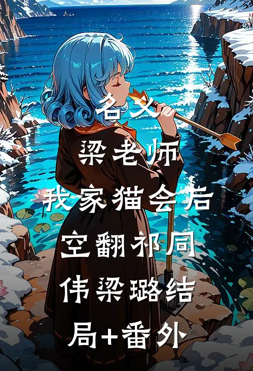 名义：梁老师，我家猫会后空翻祁同伟梁璐结局+番外