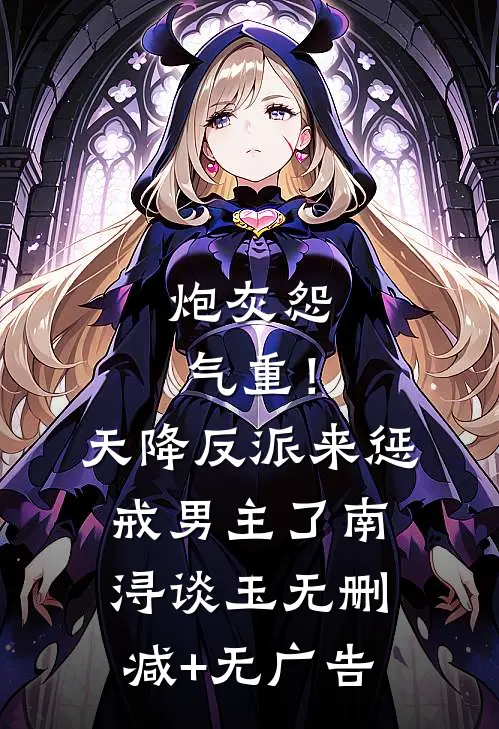 炮灰怨气重！天降反派来惩戒男主了南浔谈玉无删减+无广告