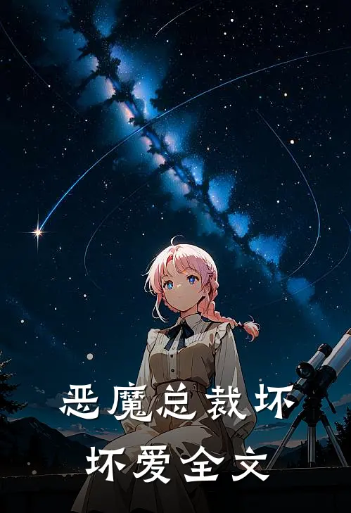 恶魔总裁坏坏爱全文