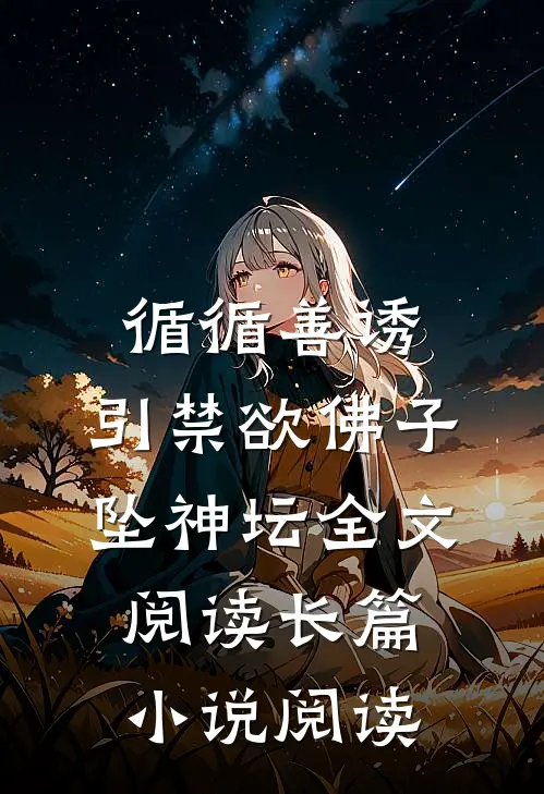 循循善诱,引禁欲佛子坠神坛全文阅读长篇小说阅读