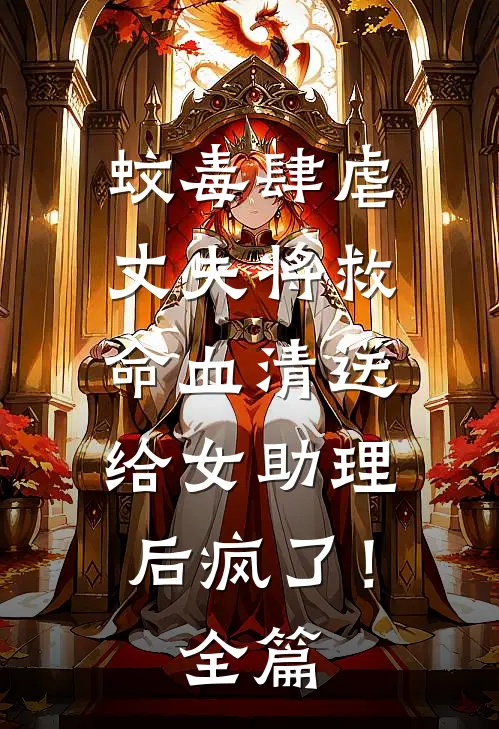蚊毒肆虐，丈夫将救命血清送给女助理后疯了！全篇
