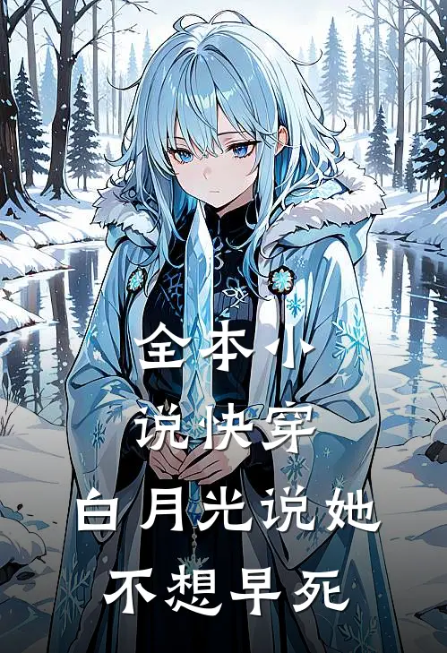 全本小说快穿：白月光说她不想早死