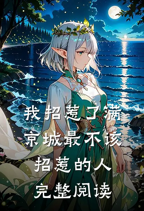 我招惹了满京城最不该招惹的人完整阅读
