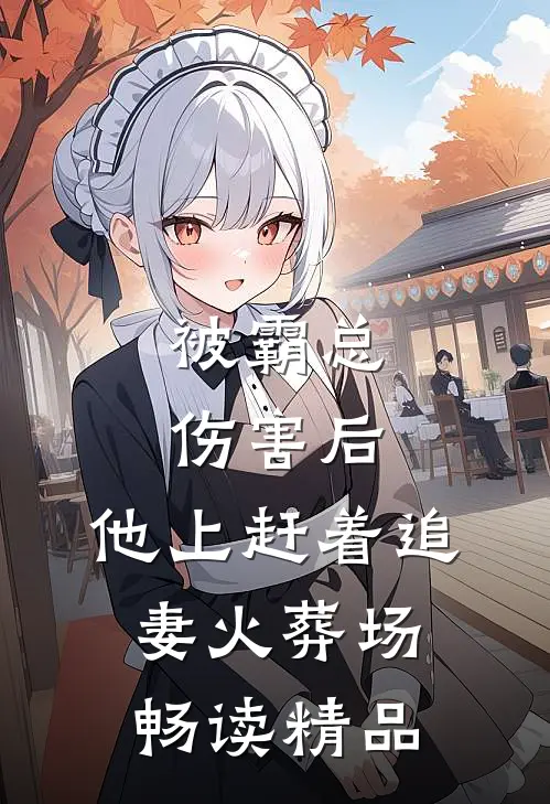 被霸总伤害后，他上赶着追妻火葬场畅读精品