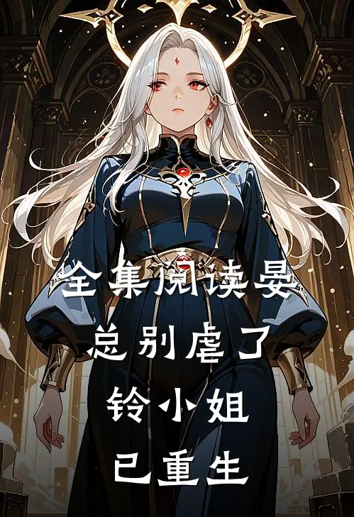 全集阅读晏总别虐了，铃小姐已重生