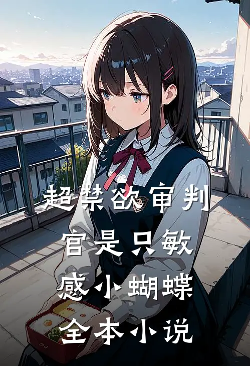 超禁欲审判官是只敏感小蝴蝶全本小说