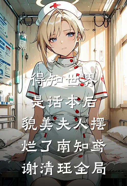得知世界是话本后，貌美夫人摆烂了南知鸢谢清珏全局