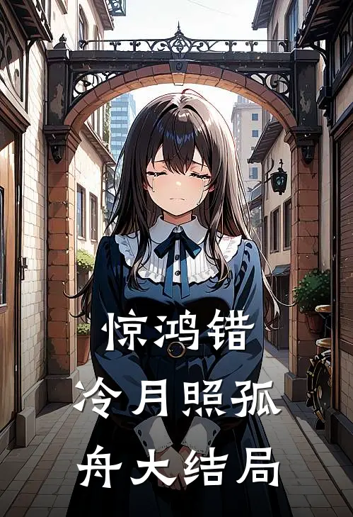 惊鸿错，冷月照孤舟大结局