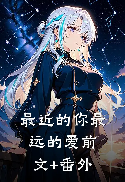 最近的你最远的爱前文+番外