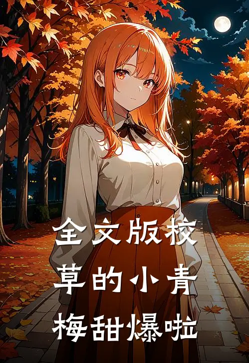全文版校草的小青梅甜爆啦