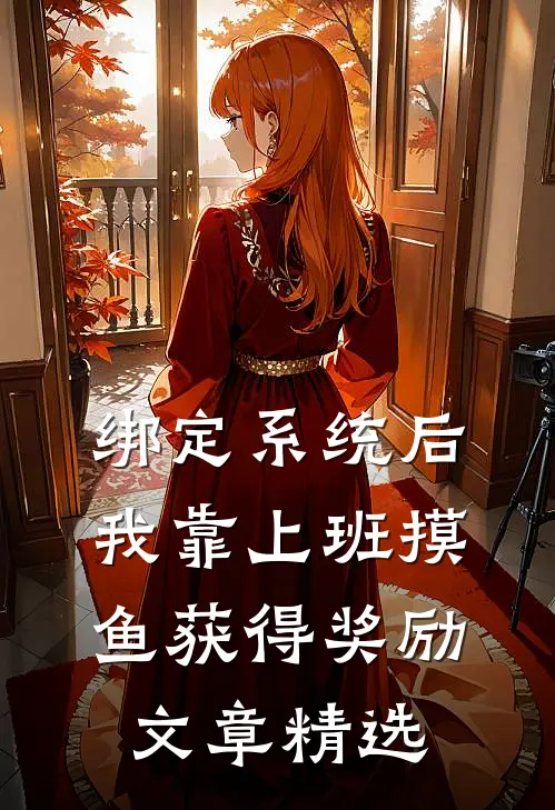 绑定系统后，我靠上班摸鱼获得奖励文章精选