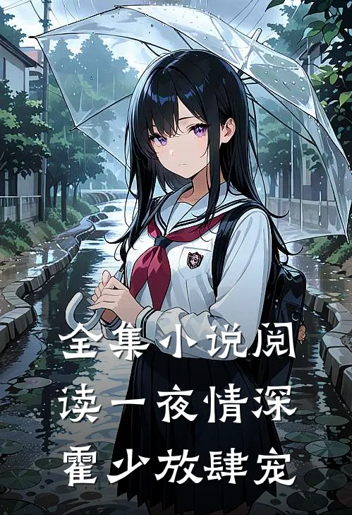 全集小说阅读一夜情深霍少放肆宠