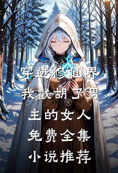 穿进修仙界:我截胡了男主的女人免费全集小说推荐