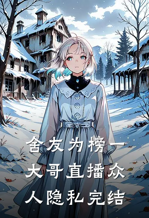 舍友为榜一大哥直播众人隐私完结