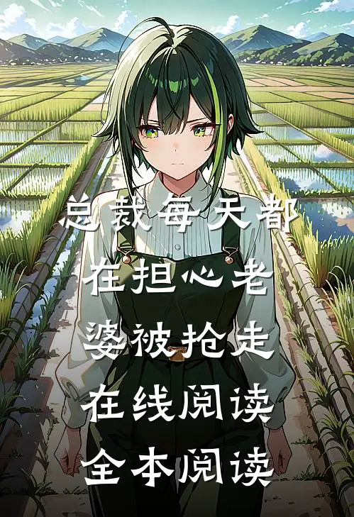 总裁每天都在担心老婆被抢走在线阅读全本阅读