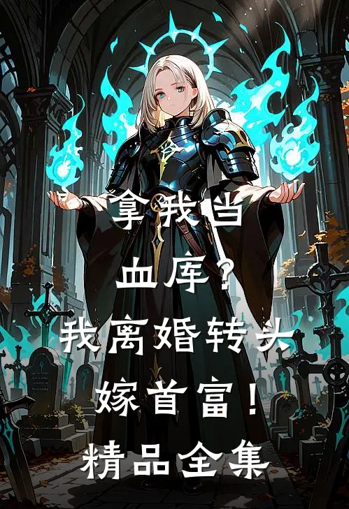 拿我当血库？我离婚转头嫁首富！精品全集