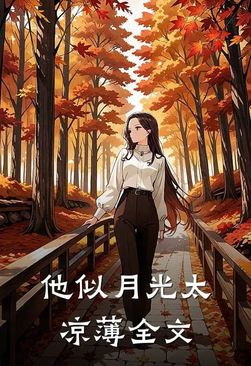 他似月光太凉薄全文
