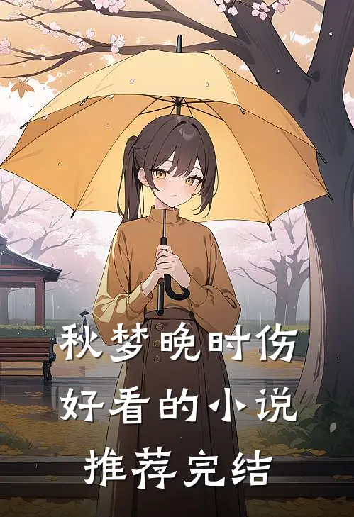 秋梦晚时伤好看的小说推荐完结