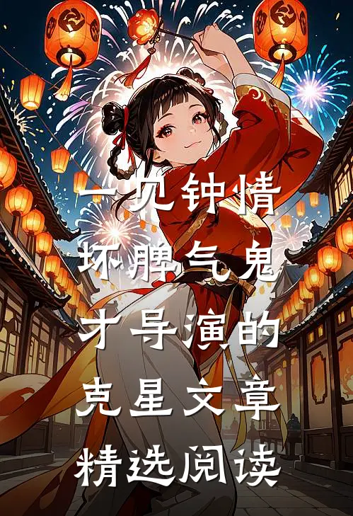 一见钟情：坏脾气鬼才导演的克星文章精选阅读